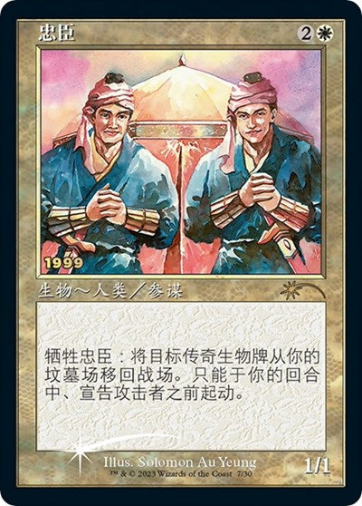 Loyal Retainers (CS Exclusive) (Promos: 30th Anniversary Promos) Near Mint Foil Simplified Chinese