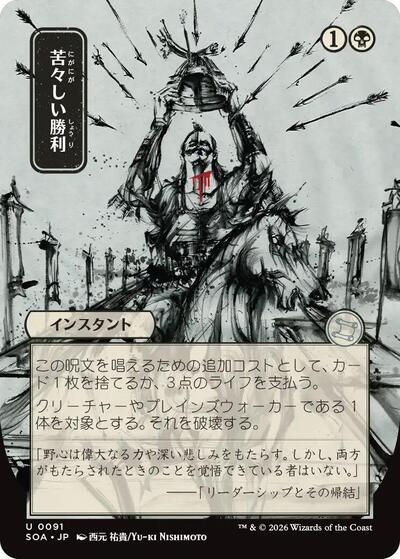 Bitter Triumph (JP Alternate Art) (Secrets of Strixhaven: Mystical Archive) Near Mint