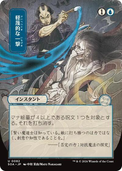 Disdainful Stroke (JP Alternate Art) (Secrets of Strixhaven: Mystical Archive) Near Mint