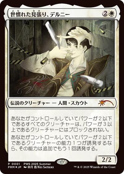 Delney, Streetwise Lookout (JP Exclusive) (Promos: Planeswalker Event) Near Mint Foil Japanese