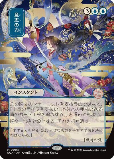 Force of Will (JP Alternate Art) (Secrets of Strixhaven: Mystical Archive) Near Mint