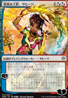 Saheeli Sublime Artificer (JPN Alternate Art) (War of the Spark) Near Mint Foil Japanese