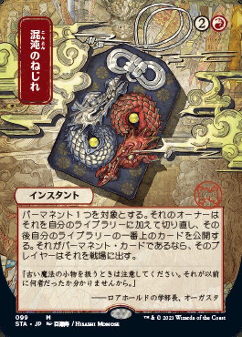 Chaos Warp (JP ALT ART) (Foil Etched) (Strixhaven Mystical Archive) Near Mint Foil