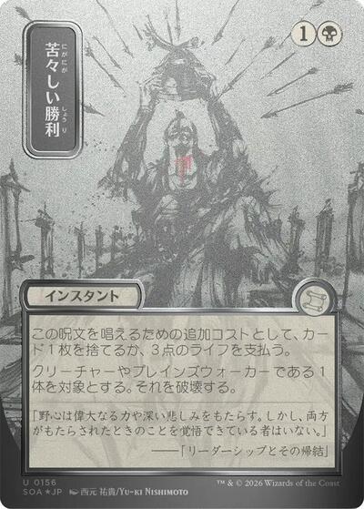 Bitter Triumph (JP Alternate Art) (Silver Scroll Foil) (Secrets of Strixhaven: Mystical Archive) Light Play Foil