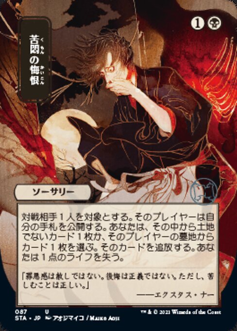 Agonizing Remorse (JP ALT ART) (Strixhaven Mystical Archive) Damaged / Poor Foil
