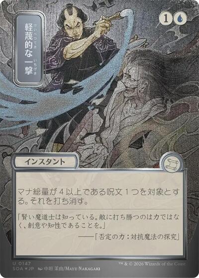 Disdainful Stroke  JP Alternate Art   Silver Scroll Foil|1|0|0.00