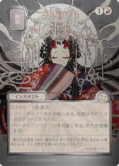 Abrade (JP Alternate Art) (Silver Scroll Foil) (Secrets of Strixhaven: Mystical Archive) Near Mint Foil