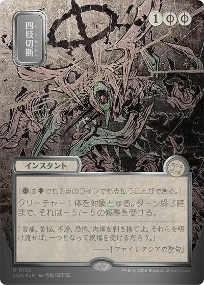 Dismember (JP Alternate Art) (Silver Scroll Foil) (Secrets of Strixhaven: Mystical Archive) Near Mint Foil