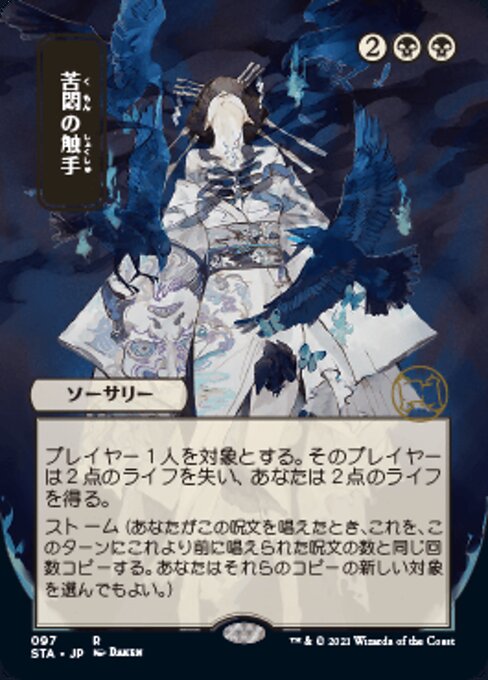 Tendrils Of Agony (JP ALT ART) (Foil Etched) (Strixhaven Mystical Archive) Near Mint Foil