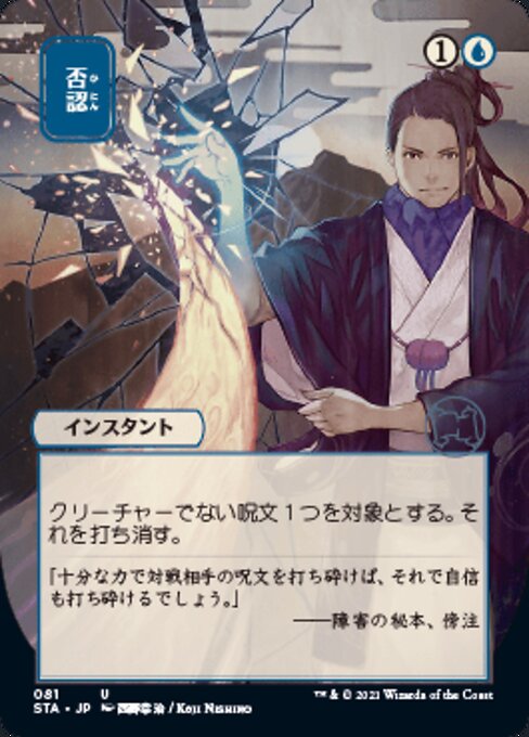Negate (JP ALT ART) (Foil Etched) (Strixhaven Mystical Archive) Light Play Foil