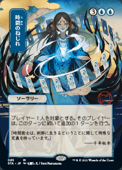Time Warp (JP ALT ART) (Foil Etched) (Strixhaven Mystical Archive) Near Mint Foil