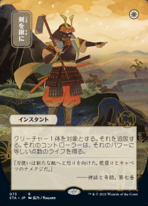 Swords to Plowshares (JP ALT ART) (Strixhaven Mystical Archive) Near Mint Foil