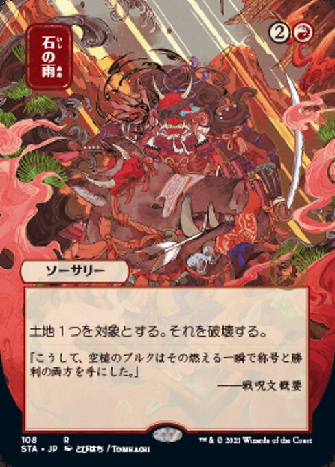 Stone Rain (JP ALT ART) (Strixhaven Mystical Archive) Near Mint Foil