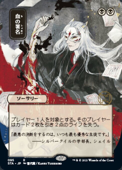 Sign in Blood (JP ALT ART) (Strixhaven Mystical Archive) Near Mint