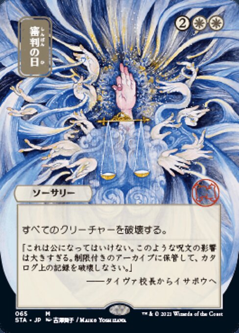 Day of Judgment (JP ALT ART) (Strixhaven Mystical Archive) Near Mint Foil