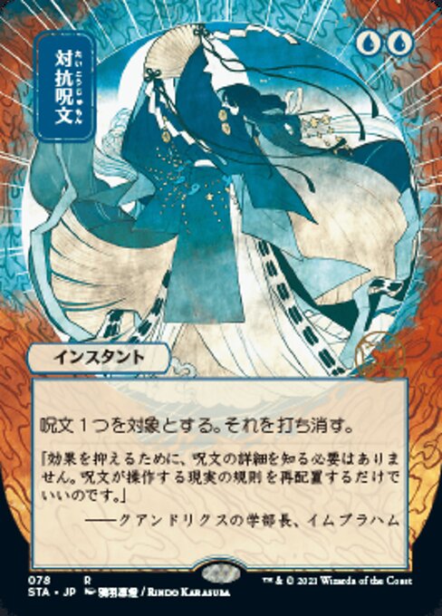 Counterspell (JP ALT ART) (Strixhaven Mystical Archive) Near Mint