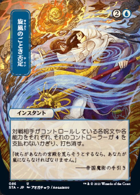 Whirlwind Denial (JP ALT ART) (Strixhaven Mystical Archive) Near Mint Foil